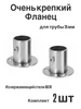 Фланец для трубы 25 мм 251820383 купить за 279 ₽ в интернет‑магазине Wildberries
